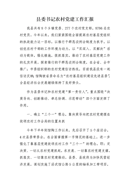 县委书记农村党建工作汇报