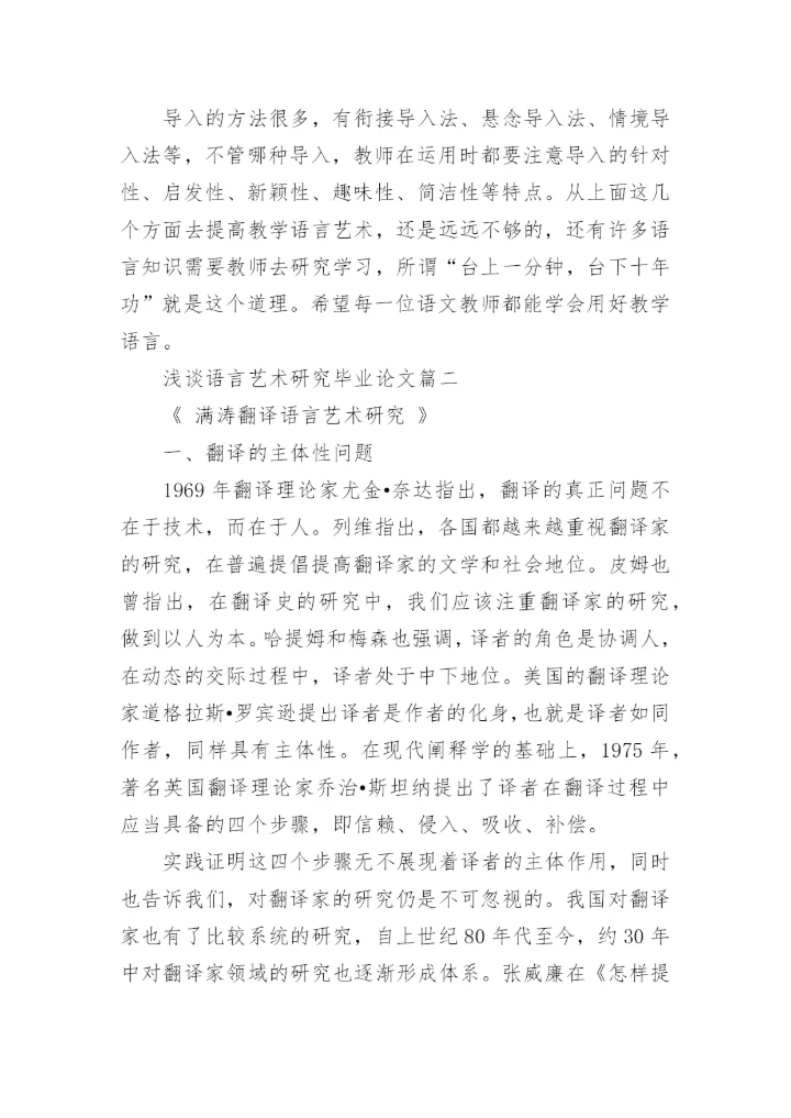 浅谈语言艺术研究毕业论文精编.docx