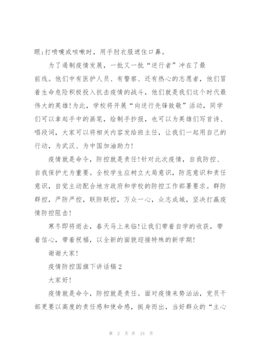 疫情防控国旗下讲话稿范文10篇.docx