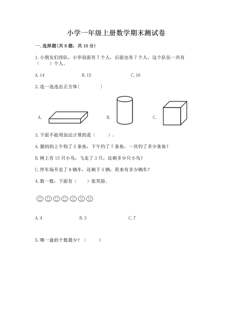 小学一年级上册数学期末测试卷含答案【满分必刷】.docx