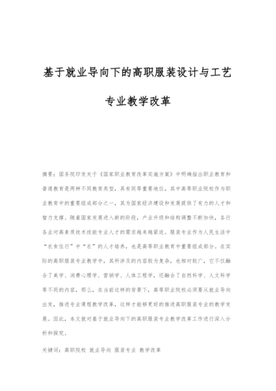 基于就业导向下的高职服装设计与工艺专业教学改革.docx