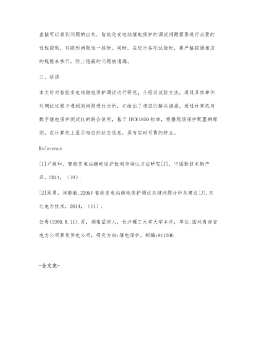 智能变电站继电保护调试相关问题探讨.docx