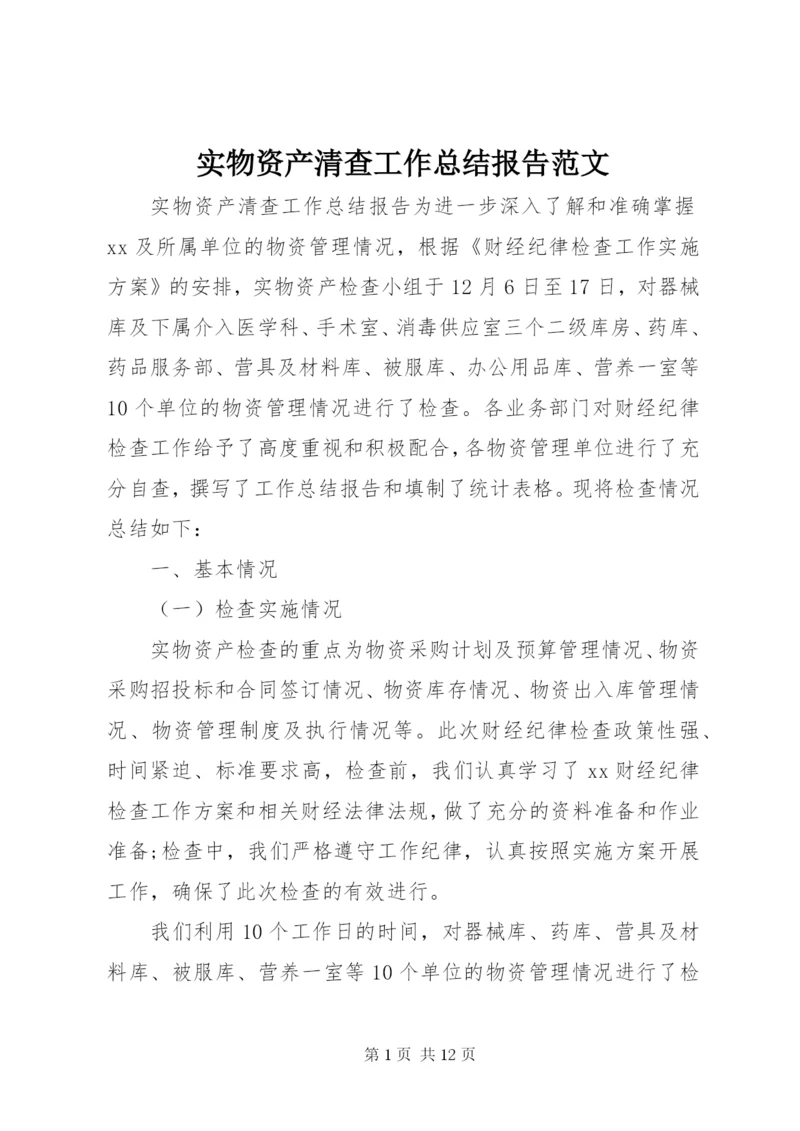 实物资产清查工作总结报告范文.docx