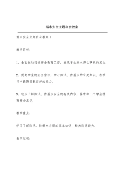 溺水安全主题班会教案.docx