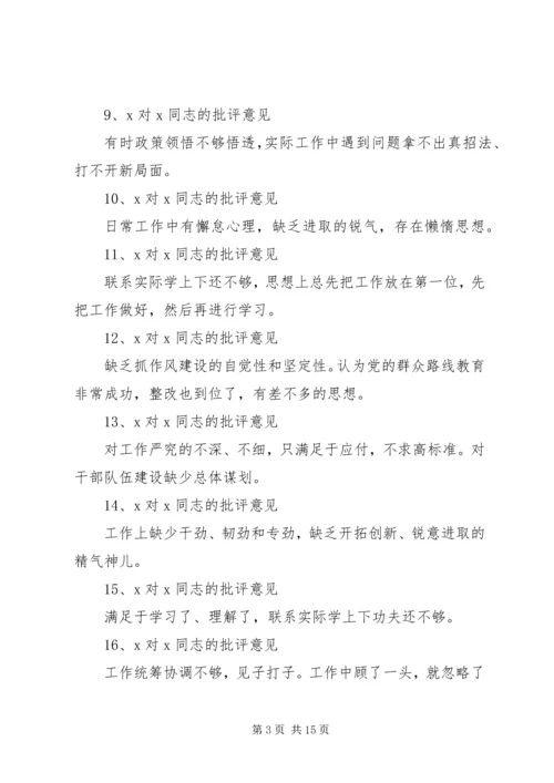 互相批评意见汇总清单.docx