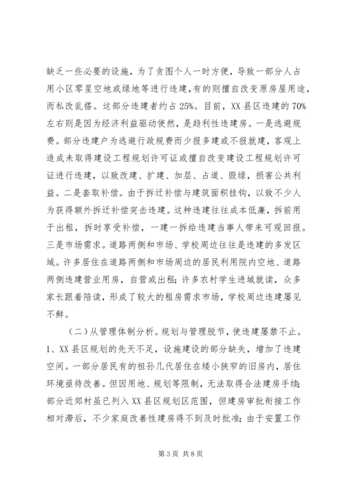 关于XX县区违法建设的现状、成因与遏制对策 (2).docx