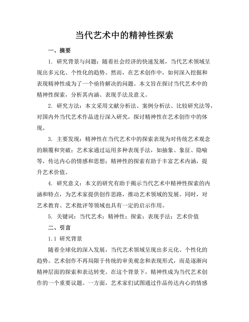 当代艺术中的精神性探索