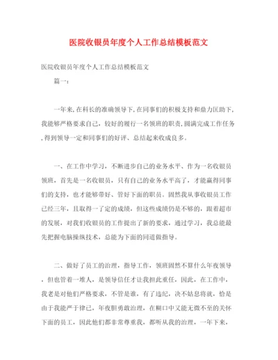 精编之医院收银员年度个人工作总结模板范文.docx