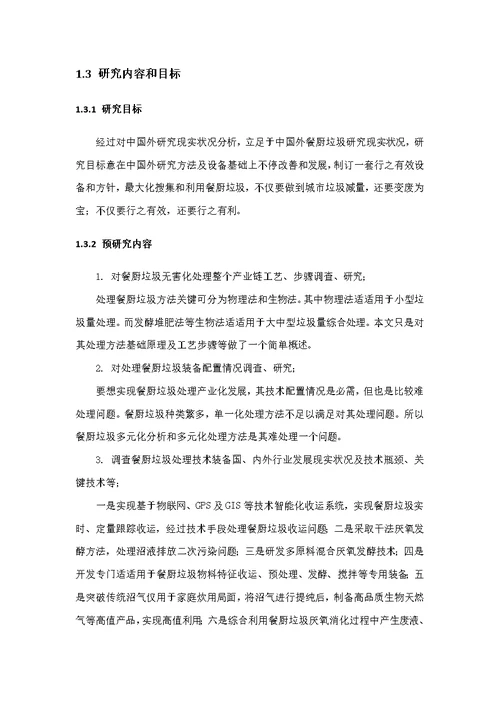 餐厨垃圾的无害化处理与回收利用样稿