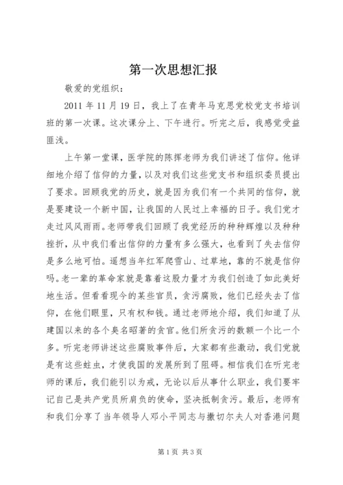 第一次思想汇报_1 (2).docx