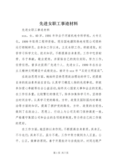 先进女职工事迹材料 (5).docx