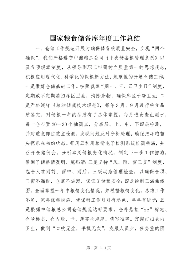 国家粮食储备库年度工作总结 (7).docx