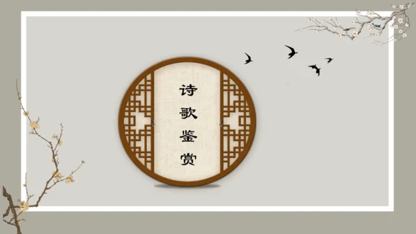 第4课 古代诗歌四首 《天净沙·秋思》课件（共34张PPT）
