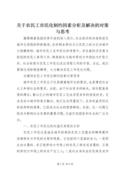 关于农民工市民化制约因素分析及解决的对策与思考.docx