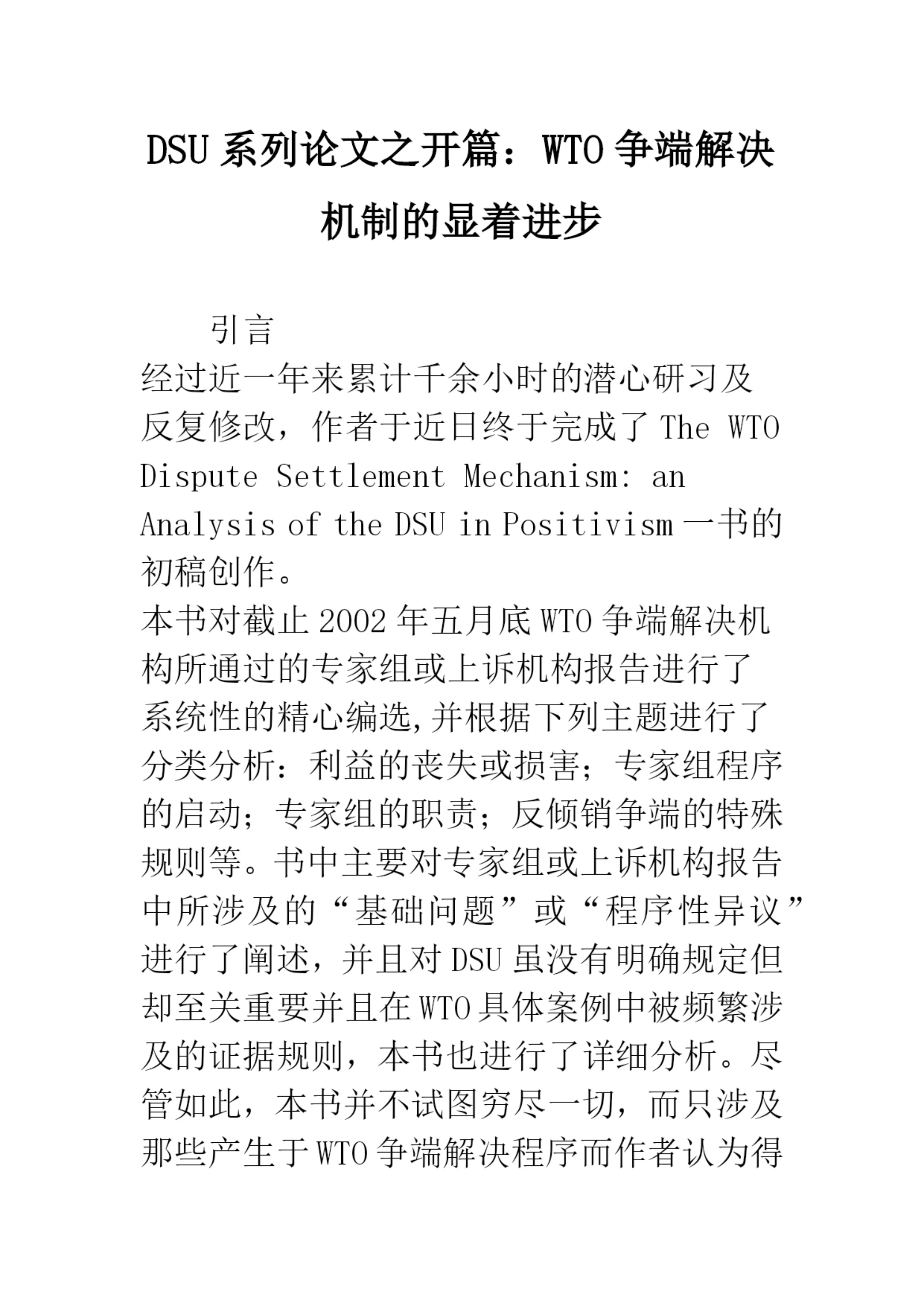 DSU系列论文之开篇:WTO争端解决机制的显着进步-1.docx