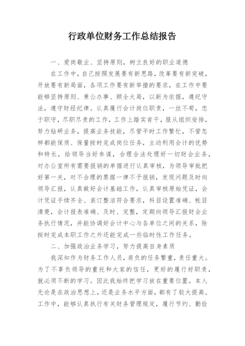 行政单位财务工作总结报告_1.docx