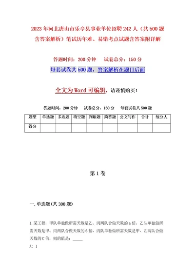 2023年河北唐山市乐亭县事业单位招聘242人（共500题含答案解析）笔试历年难、易错考点试题含答案附详解