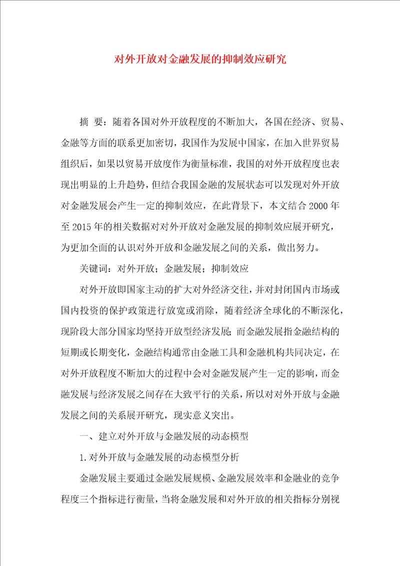 对外开放对金融发展的抑制效应研究