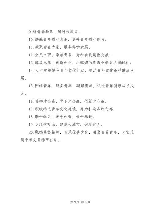 五四活动宣传标语.docx