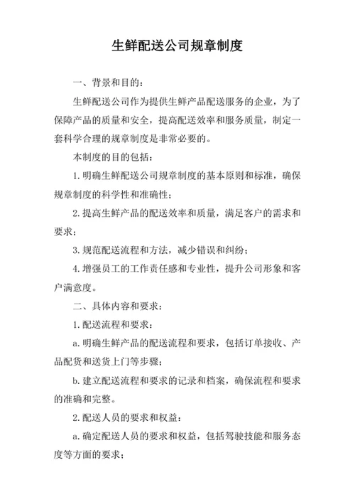 生鲜配送公司规章制度