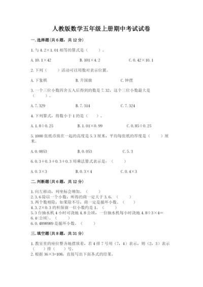 人教版数学五年级上册期中考试试卷（培优）.docx
