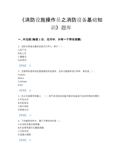 2022年河南省消防设施操作员之消防设备基础知识自测预测题库及一套完整答案.docx