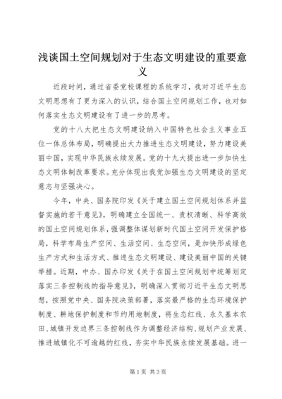 浅谈国土空间规划对于生态文明建设的重要意义.docx