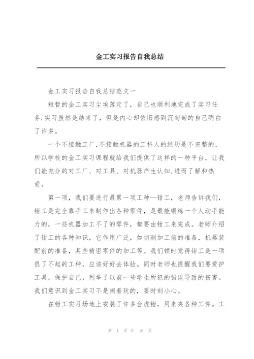 金工实习报告自我总结.docx