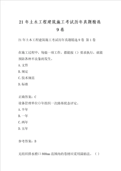 21年土木工程建筑施工考试历年真题精选9卷