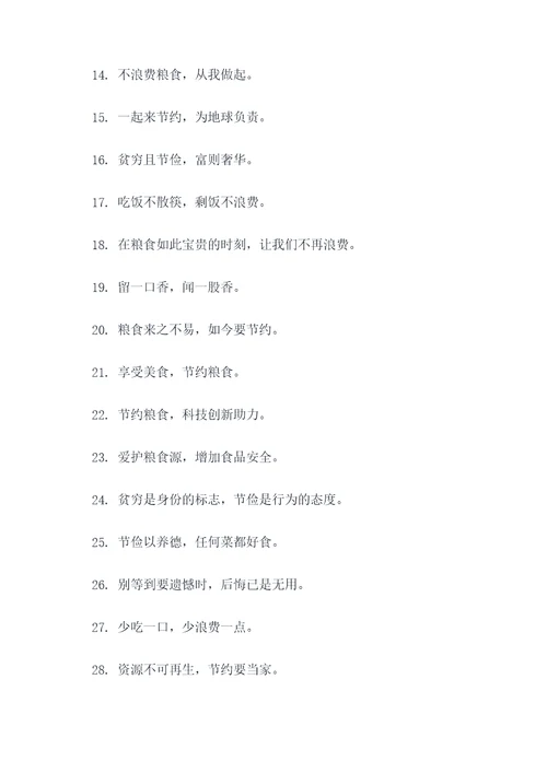 节约粮食10字标语大全