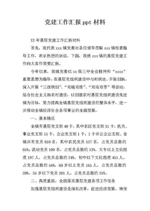 党建工作汇报ppt材料