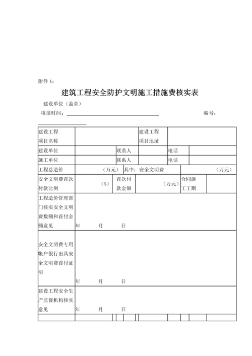 安全防护及文明措施费管理通知(湖南省).docx