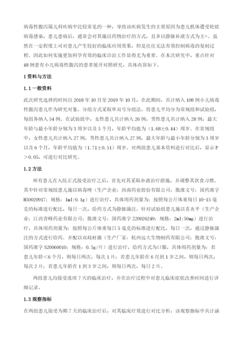 喜炎平联合双歧杆菌治疗小儿病毒性腹泻的效果观察.docx