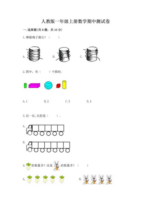 人教版一年级上册数学期中测试卷往年题考.docx