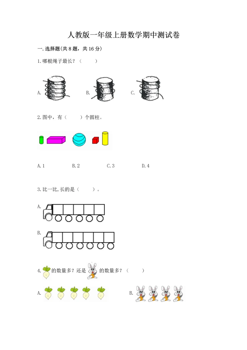 人教版一年级上册数学期中测试卷往年题考.docx