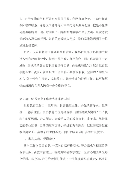 优秀德育工作者先进事迹材料(通用4篇).docx