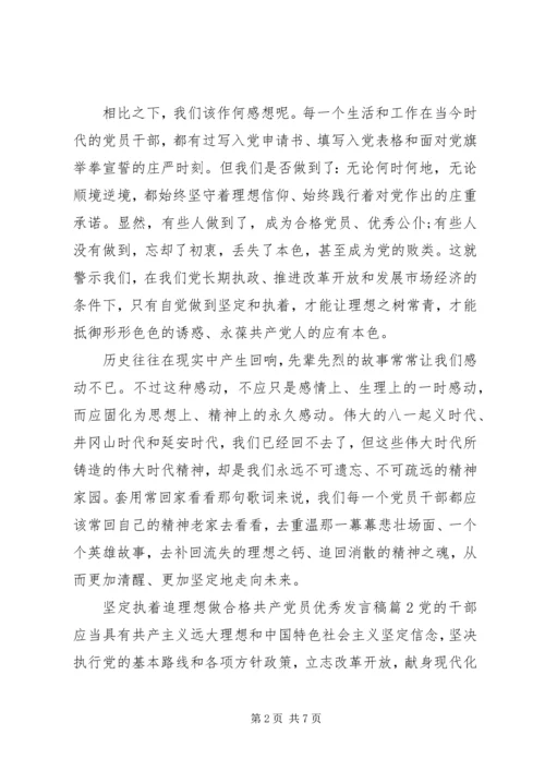 坚定执着追理想做合格共产党员优秀发言稿.docx