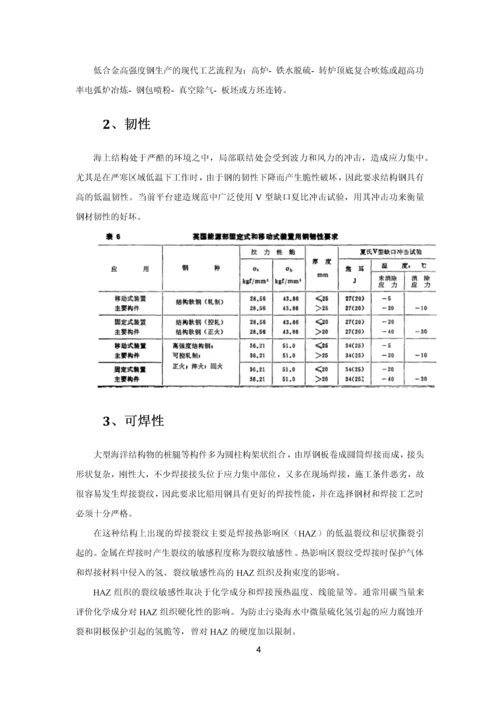 海洋工程用钢综述-期末论文.docx