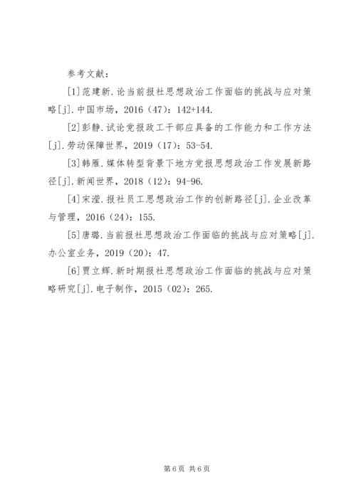 传统媒体思想政治工作挑战和策略.docx