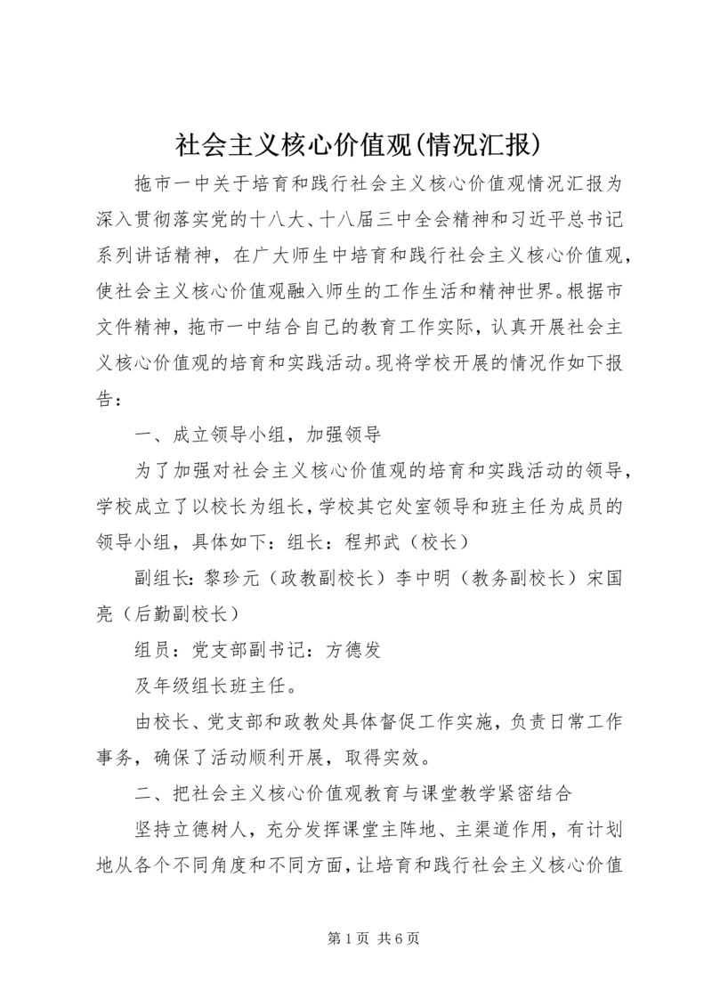 社会主义核心价值观(情况汇报) (2).docx