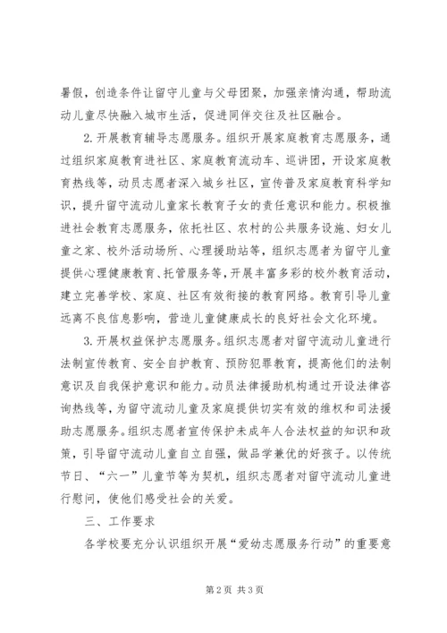 爱幼志愿服务活动计划[推荐] (3).docx