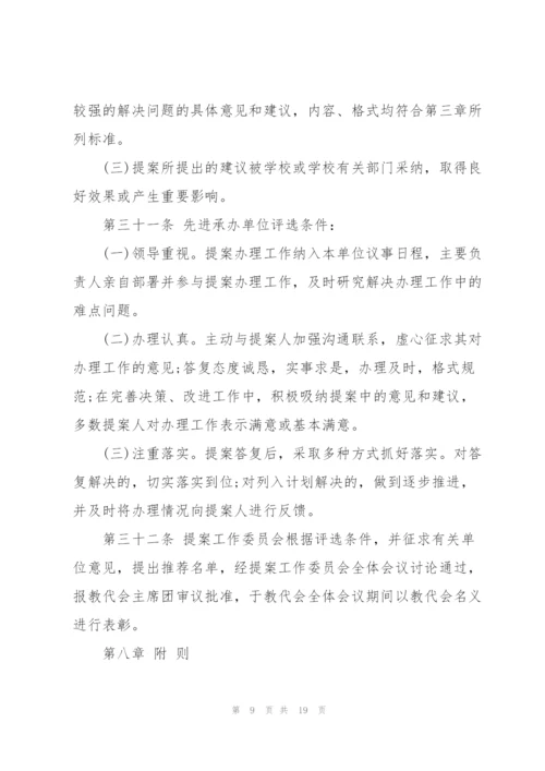 教职工代表大会提案工作制度三篇.docx