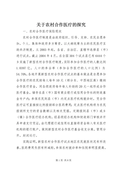 关于农村合作医疗的探究.docx