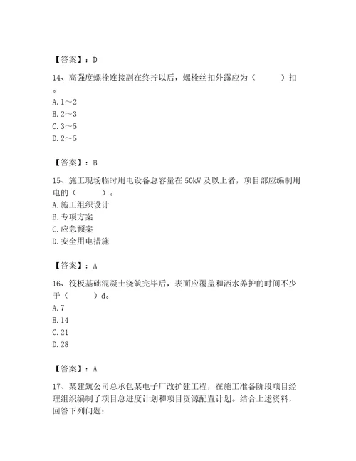 2023年施工员之土建施工专业管理实务题库精品附答案