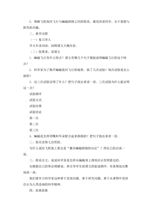 有关蝙蝠和雷达教案四篇.docx