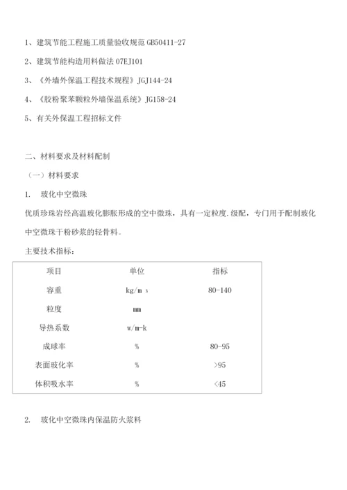 玻化微珠内保温工程施工方案.docx