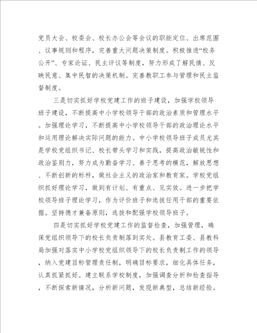 关于建立中小学校党组织领导的校长负责制心得体会七篇