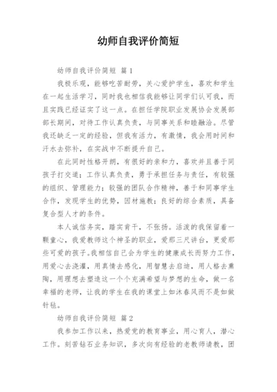 幼师自我评价简短.docx