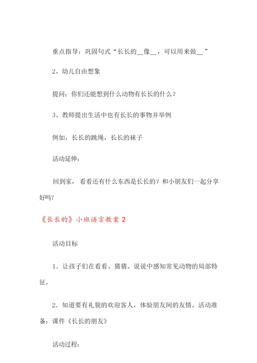 《长长的》小班语言教案064905.docx