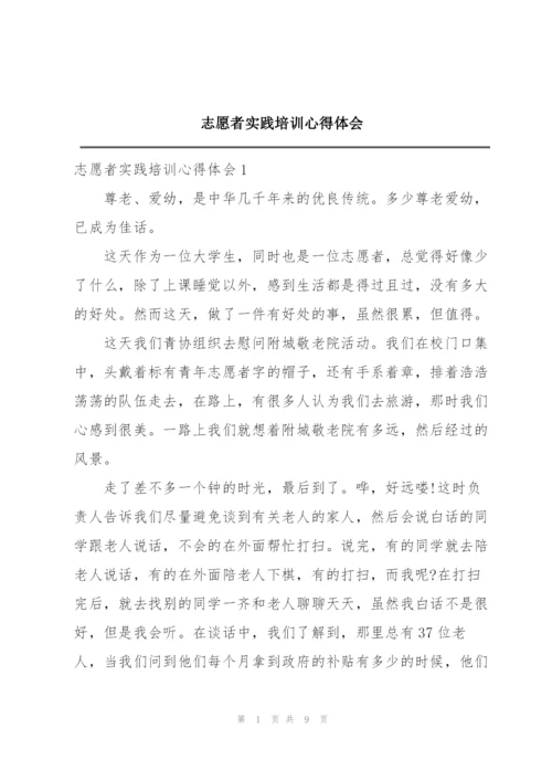 志愿者实践培训心得体会.docx